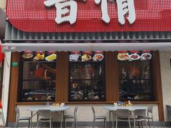 -晋情·游子轩(梅花路店)