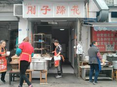门面-刚子蹄花(总店)