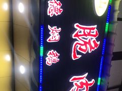 -中山脆肉鲩(新圳东路店)