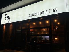 -不急·slowdown·长沙深夜食堂(梅溪湖店)