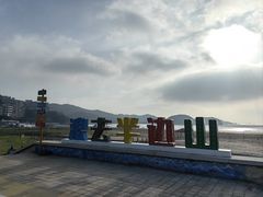 -东海半边山旅游度假区