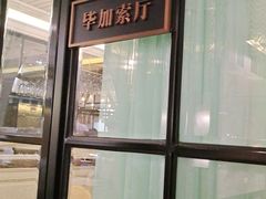 门面-尚一汤·粤菜海鲜(环球港店)