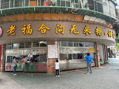 -老福合沟无米粿甜汤粿品店