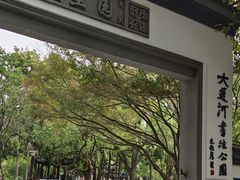 -墅园
