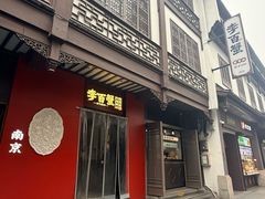 -李百蟹·江南蟹黄面·河景餐厅(夫子庙总店)