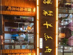 -鹏馨羊羔肉·非遗(新建街店)