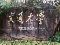 -西南交通大学(峨眉校区)