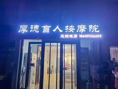 -厚德盲人按摩(太阳城店)