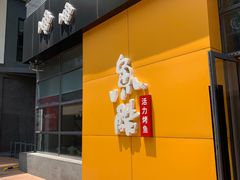 -鱼酷活鱼烤鱼(中联广场店)