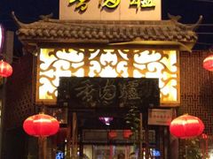 -天仁聚驴肉香(北石槽店)