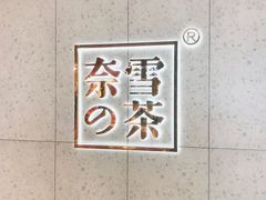 -奈雪的茶(亨特国际广场店)