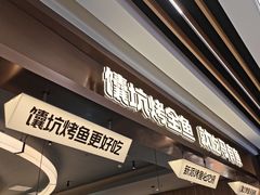 -马有鱼·馕坑烤全鱼(美美2店)