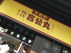 门面-无影脚佛山陈氏盲公丸始创店(飞鸿街店)