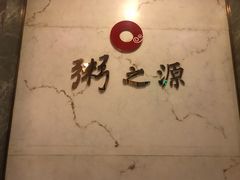 -粥之源豫宴(正方元店)