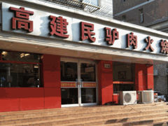 -高建民驴肉火烧(谈北路店)