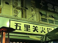 -五里关火锅(牛市口店)