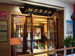 -新聚丰菜馆(太监弄店)