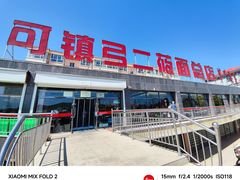 -弓二莜面(总店)
