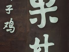 -百年果林椰子鸡(中洲店)