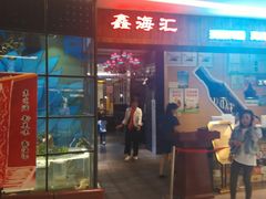 门面-鑫海汇海鲜烤肉自助(北国商城店)