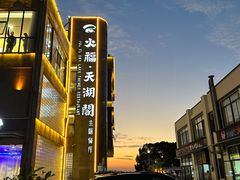-火福·天湖阁大闸蟹博物馆主题餐厅(浅水湾店)