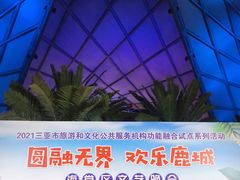 -三亚海昌梦幻海洋不夜城