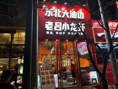 -老吕涮羊肉•东北原味烧烤•大油边•烤鱼(五角场店)