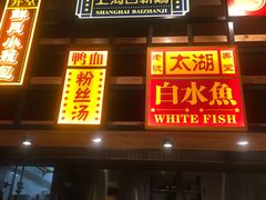 门面-弄堂小笼包(西青中北永旺购物中心店)