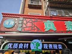 -真素诚(玉泉路总店)