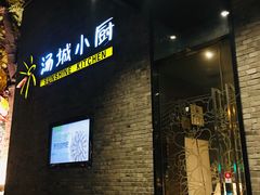 门面-汤城小厨•粤菜•靓汤(苏州街店)