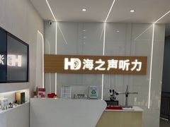 -海之声助听器(上海旗舰中心)