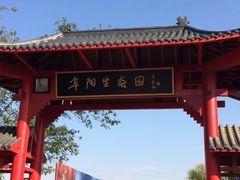 -祥源·阜阳生态乐园