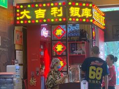 门面-大吉利·潮汕牛肉火锅(河西店)