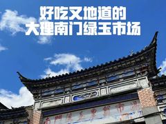 -南门绿玉农贸市场