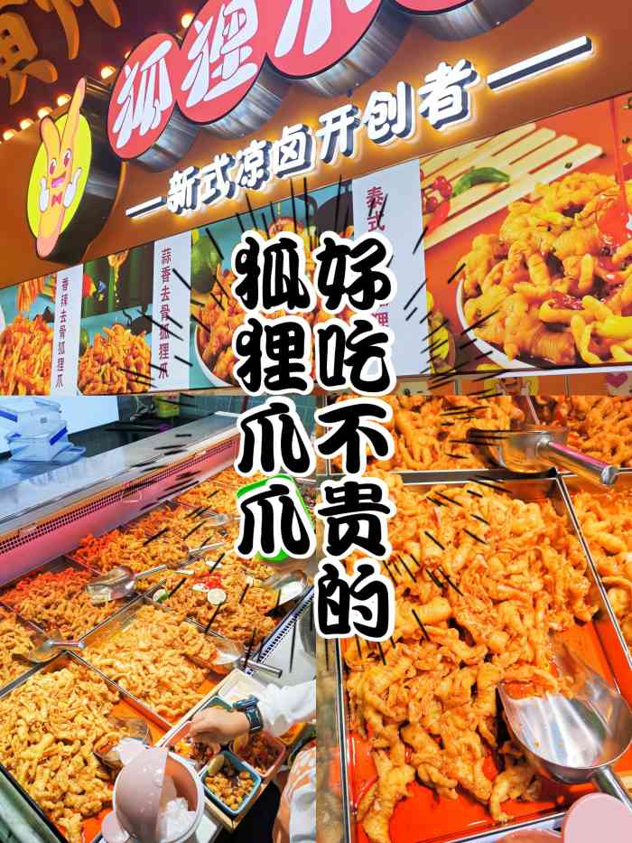 狐狸爪爪-"就.以前也没有吃过无骨辣鸡爪,逛ga."-大众点评移动版