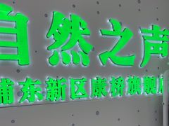 -自然之声助听器·呼吸机(康桥旗舰店)