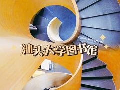-汕头大学-图书馆