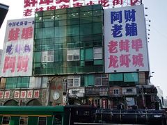 -阿财老铺·老蚌埠龙虾城(华夏总店)