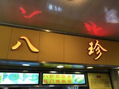 门面-八珍·广式煎饺·广州老字号(北京路总店)