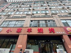 -小寒羊烧烤(凯瑞时代大厦店)