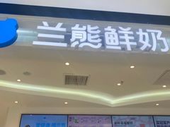 -兰熊鲜奶(颐堤港店)
