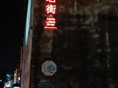 -黎阳老街