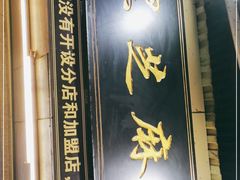 门面-鞠氏黑芝麻糊(水塔店)