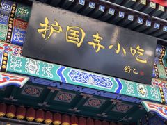 -护国寺小吃(中关村店)