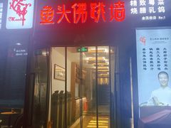 门面-食神鱼头佛跳墙(百子湾旗舰店)