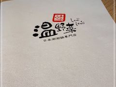 -温野菜涮涮锅(大悦城店)