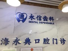 -永信齿科·永典口腔门诊部(浦东店)
