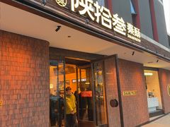 -陕拾叁(大雁塔店)