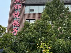 -燕郊烧鸽子(酷车小镇店)