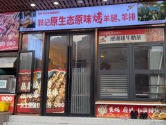 -郭记原生态烤羊腿(长宁路店)